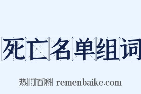 死亡名单组词是什么意思的图片